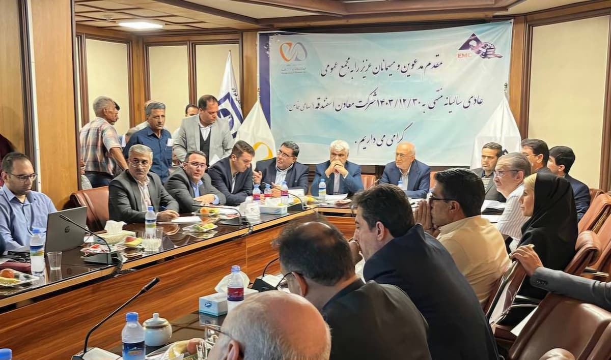 برگزاری مجمع عمومی عادی سالیانه شرکت معادن اسفندقه در موسسه صندوق حمایت و بازنشستگی کارکنان فولاد